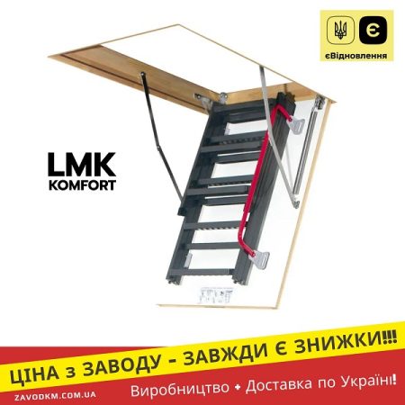 Драбина на горище, Сходи FAKRO LMK KOMFORT