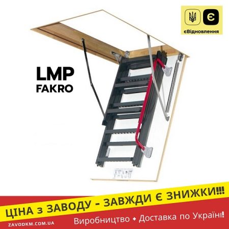 ЛМП Сходи на горище Драбина FAKRO LMP