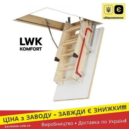 Сходи на горище Драбина FAKRO LWK KOMFORT