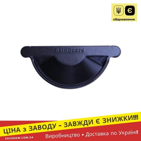 Заглушка жолоба універсальна – ТМ “RainGuard”